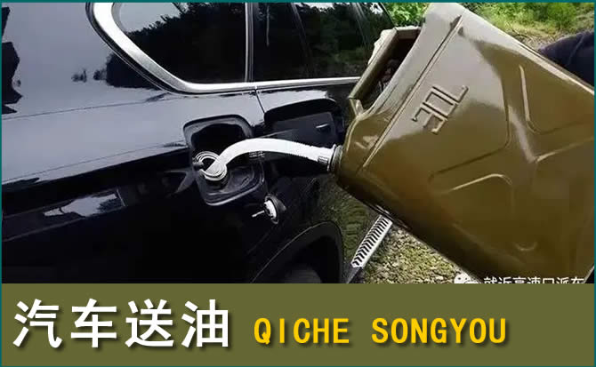 东山汽车救援送水案例