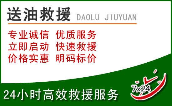 东山道路救援汽车送玻璃水