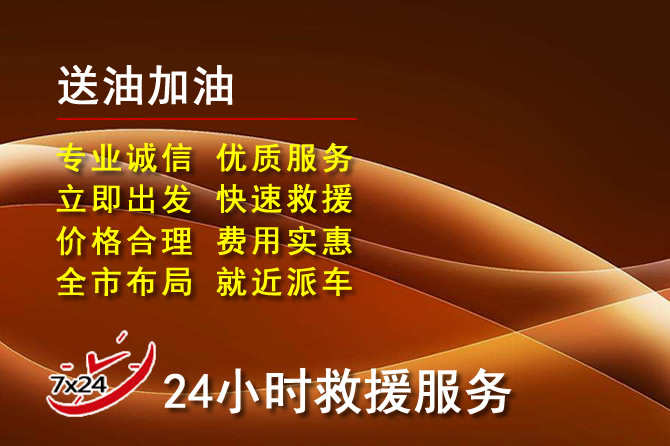 东山道路救援汽车送机油