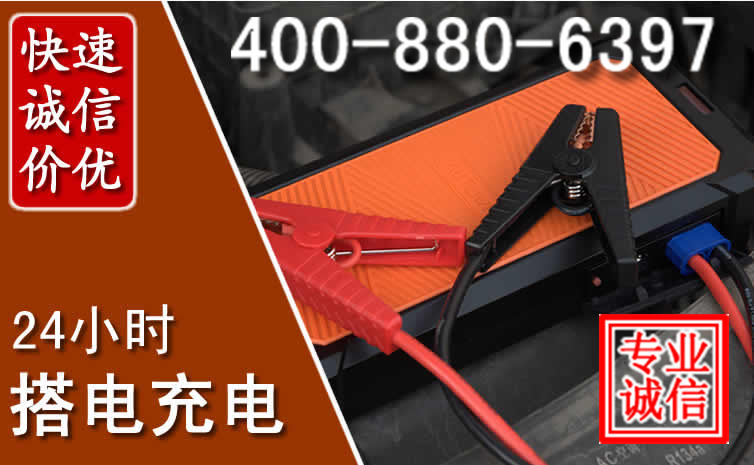 东山汽车电瓶搭电电话