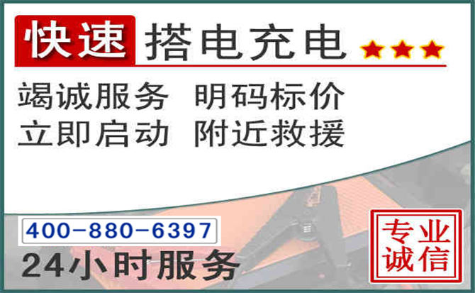 东山汽车电瓶搭电电话