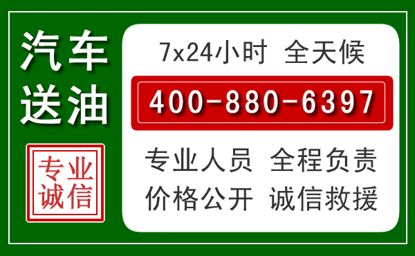 东山汽车送油救援电话